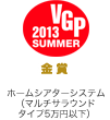 VGP ビジュアルグランプリ 2013 Summer 金賞 ホームシアターシステム（マルチサラウンドタイプ ５万円以下）