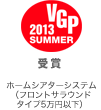 VGP ビジュアルグランプリ 2013 Summer 受賞 ホームシアターシステム（フロントサラウンドタイプ ５万円以下）