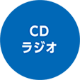 CD・ラジオ