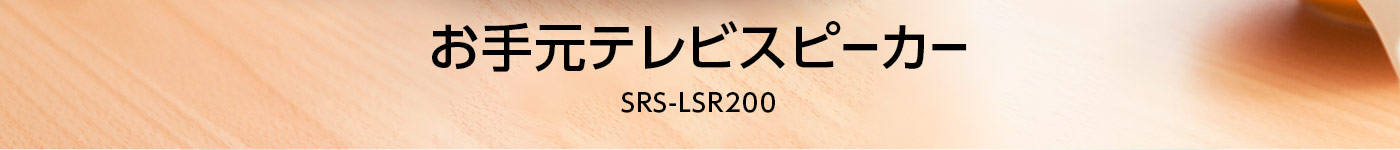 お手元テレビスピーカーSRS-LSR200