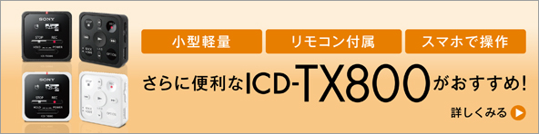 ɕ֗ ICD-TX800@߁I