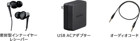 密封型インナーイヤーレシーバー　USB ACアダプター　オーディオコード