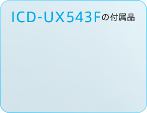 ICD-UX543Fの付属品