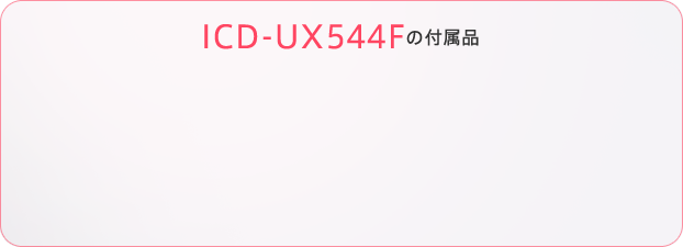 ICD-UX544Fの付属品