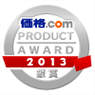 価格.com PRODUCT AWARD 2013 銀賞