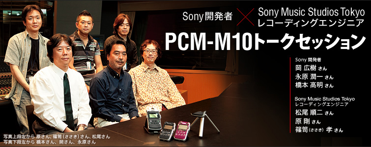Sony開発者×Sony Music Studios Tokyoレコーディングエンジニア PCM-M10 トークセッション