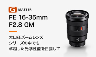 FE 16-35mm F2.8 GM 大口径ズームレンズシリーズの中でも卓越した光学性能を目指して