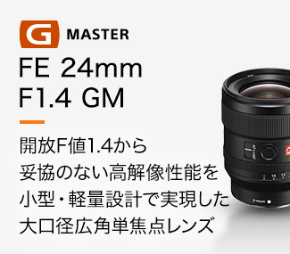 FE 24mm F1.4 GM 開放F値1.4から妥協のない高解像性能を小型・軽量設計で実現した大口径広角単焦点レンズ