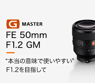 FE 50mm F1.2 GM 本当の意味で使いやすいF1.2を目指して