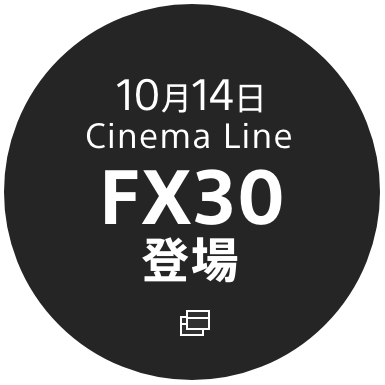 10月14日 Cinema Line FX30登場