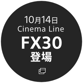 10月14日 Cinema Line FX30登場
