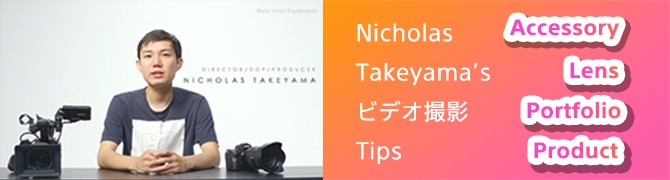 Nicholas Takeyama's ビデオ撮影 Tips