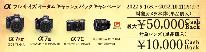 カメラまたはレンズ購入で最大5万円キャッシュバック 2022.9.1?10.11