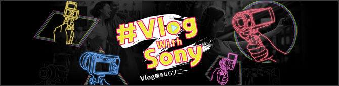 Vlog With Sony | Vlog撮るならソニー