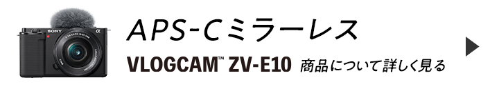 APS-Cミラーレス VLOGCAM ZV-E10 商品について詳しく見る