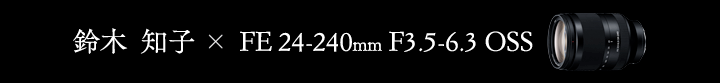魚住誠一 × Distagon T＊ FE 35mm F1.4 ZA
