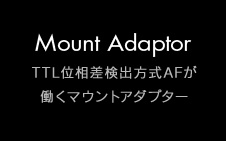 Mount Adaptor TTL位相差AFが働くマウントアダプター