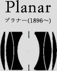 Planar プラナー(1896〜)