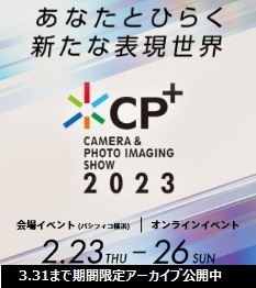 あなたとひらく新たな表現世界 CP+ CAMERA & PHOTO IMAGING SHOW 2023