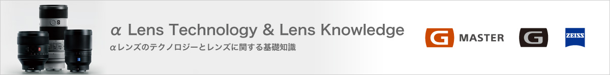 α Lens Technology ＆ Lens Knowledge αレンズのテクノロジーとレンズに関する基礎知識
