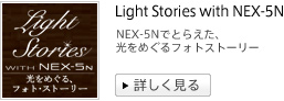 NEX-5Nでとらえた、光をめぐるフォトストーリー Light Stories with NEX-5N