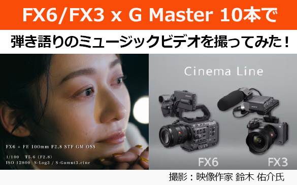 FX6/FX3 x G Master 10本で弾き語りのミュージックビデオを撮ってみた！