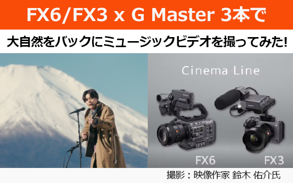 FX6/FX3 x G Master 3本で大自然をバックにミュージックビデオを撮ってみた！