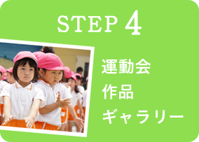 STEP 4 運動会 作品ギャラリー