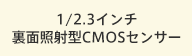 1/2.3C` ʏƎˌ^CMOSZT[