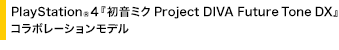 PlayStation(R)4w~N Project DIVA Future Tone DXxR{[Vf