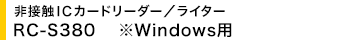 ڐGICJ[h[_[^C^[ RC-S380 Windowsp