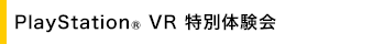 PlayStation(R) VR ʑ̌