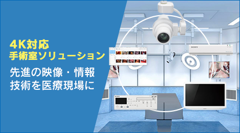 4K対応 手術室ソリューション 先進の映像・情報技術を医療現場に