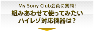 My Sony ClubɎI g݂킹ĎgĂ݂nC]Ή@́H