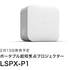 ポータブル超短焦点プロジェクター LSPX-P1