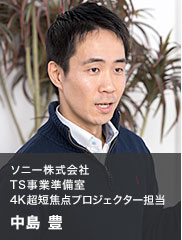 ソニー株式会社 TS事業準備室 4K超短焦点プロジェクター担当 中島 豊