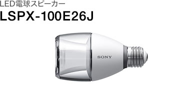 LED電球スピーカー LSPX-100E26J