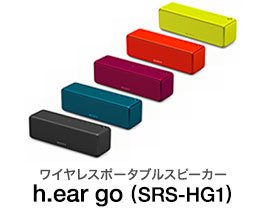 ワイヤレスポータブルスピーカー h.ear go (SRS-HG1)