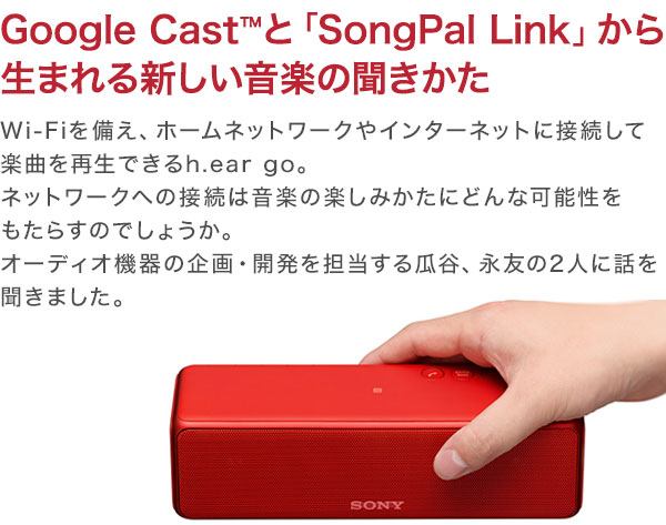 Google Cast™と「SongPal Link」から生まれる新しい音楽の聞きかた