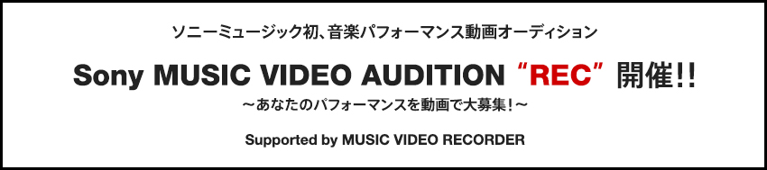 \j[~[WbNAyptH[}XI[fBV Sony MUSIC VIDEO AUDITION gRECh J!!