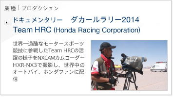 ドキュメンタリー　ダカールラリー2014　Team HRC（Honda Racing Corporation） | 世界一過酷なモータースポーツ競技に参戦したTeam HRCの活躍の様子をNXCAMカムコーダーHXR-NX3で撮影し、世界中のオートバイ、ホンダファンに配信