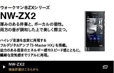 NW-ZX2 iڍׂ͂炩
