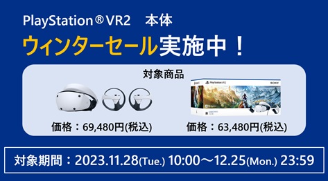 PlayStation®5 VR2本体 ウィンターセール実施中！