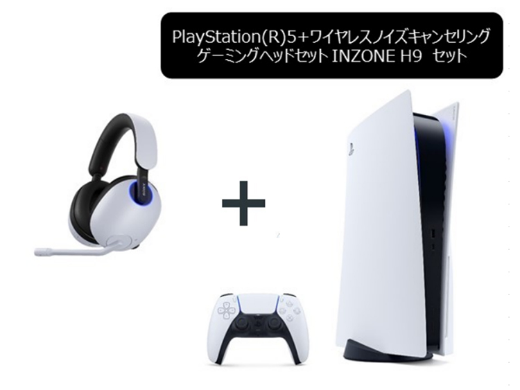 PlayStation®5＋ワイヤレスゲーミングヘッドセットINZONE H9セット