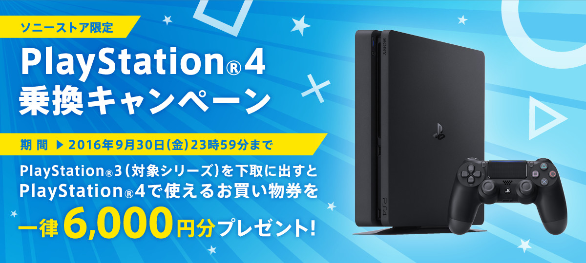 PlayStation®4 乗り換えキャンペーン