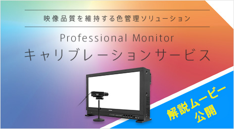 Professional Monitor キャリブレーションサービス 解説ムービー公開