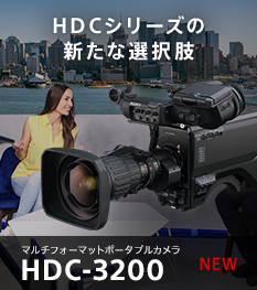 HDCシリーズの新たな選択肢 マルチフォーマットポータブルカメラ HDC-3200