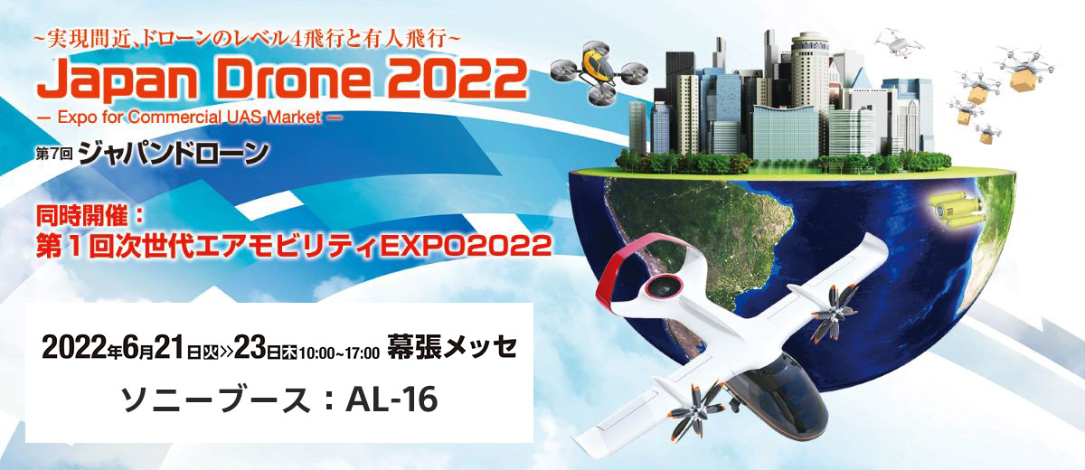 ԋ߁Ah[̃x4sƗLlsBJapan Drone 2022 Expo for Commercial UAS Market. 7WpEh[BJÁF1񎟐GAreBEXPO2022B2022N621Ηj23ؗj1017BJÏꏊAbZA\j[u[XFAL-16B