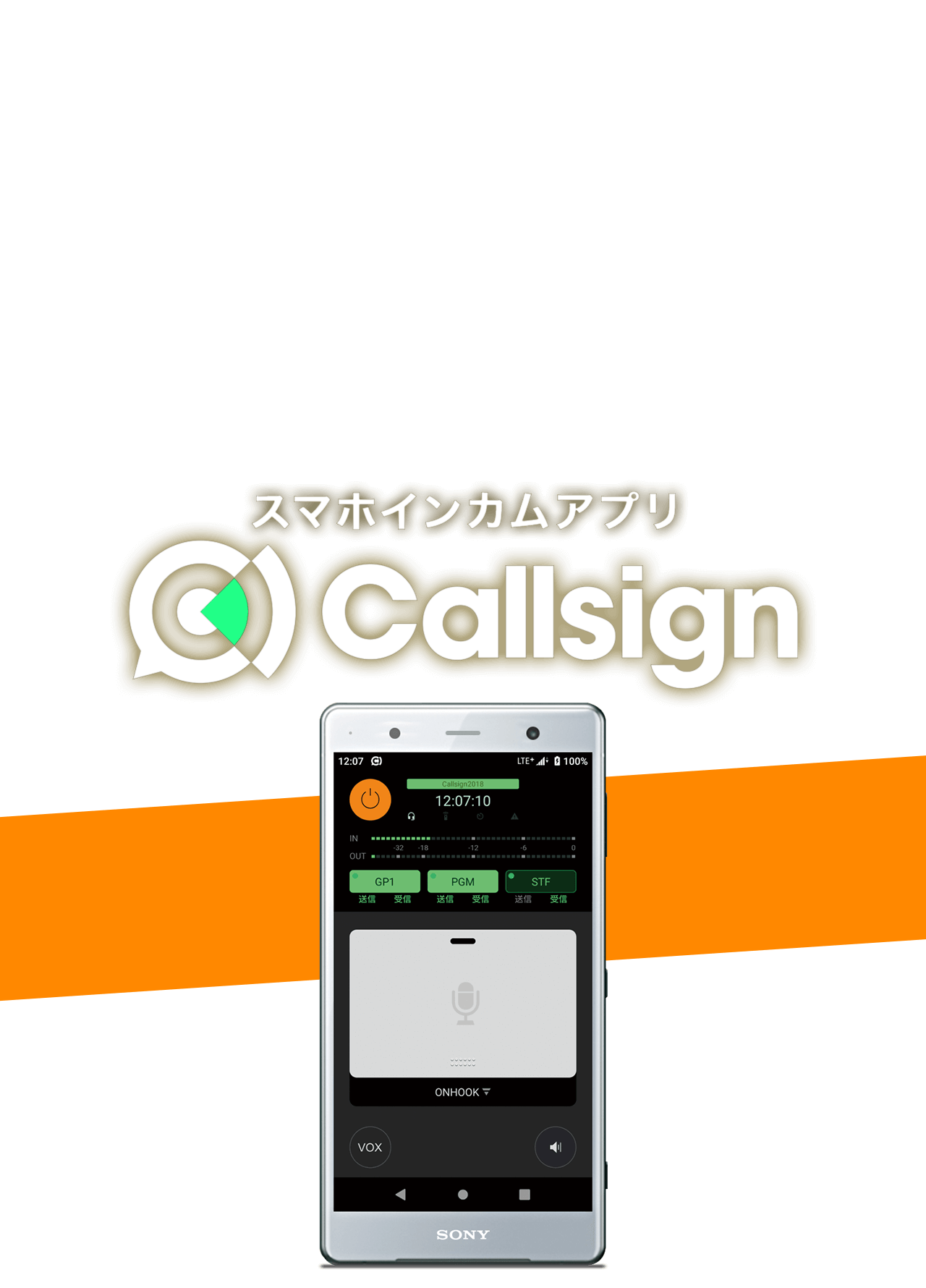 Callsignスマホインカムアプリ