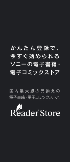 電子書籍・電子コミックストア Reader(R)Store